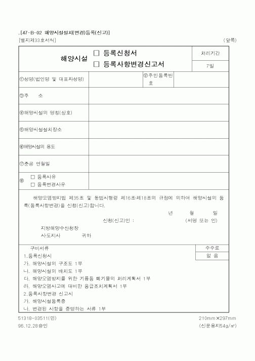 (해양경찰청)해양시설설치(변경)등록(신고)