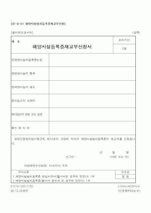 (해양경찰청)해양시설등록증재교부신청서