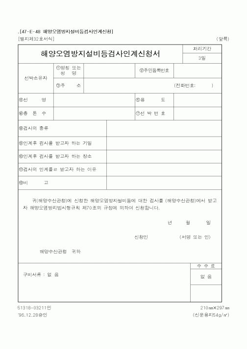 (해양경찰청)해양오염방지설비등검사인계신청서
