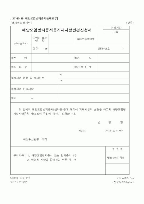 (해양경찰청)해양오염방지증서등기재사항변경신청서