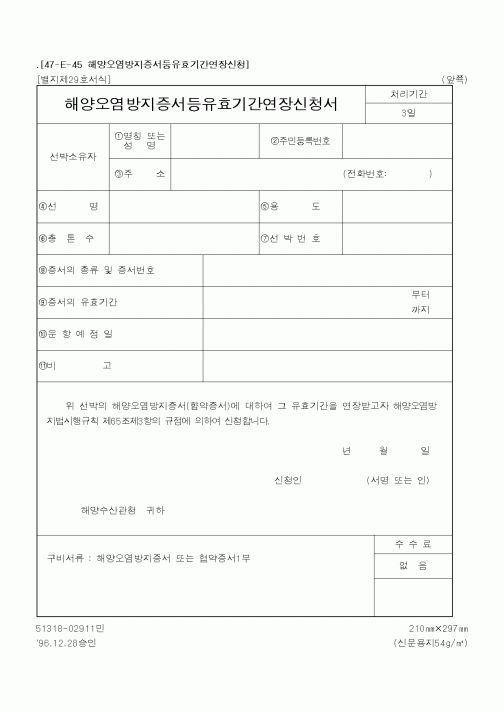 (해양경찰청)해양오염방지증서등유효기간연장신청서