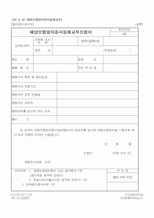 (해양경찰청)해양오염방지증서등재교부신청서