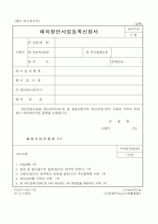 (해양수산부)해외항만사업등록신청서1