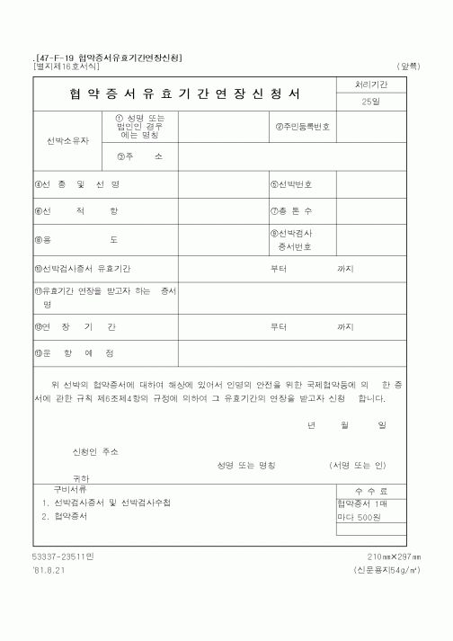 (해양경찰청)협약증서유효기간연장신청서