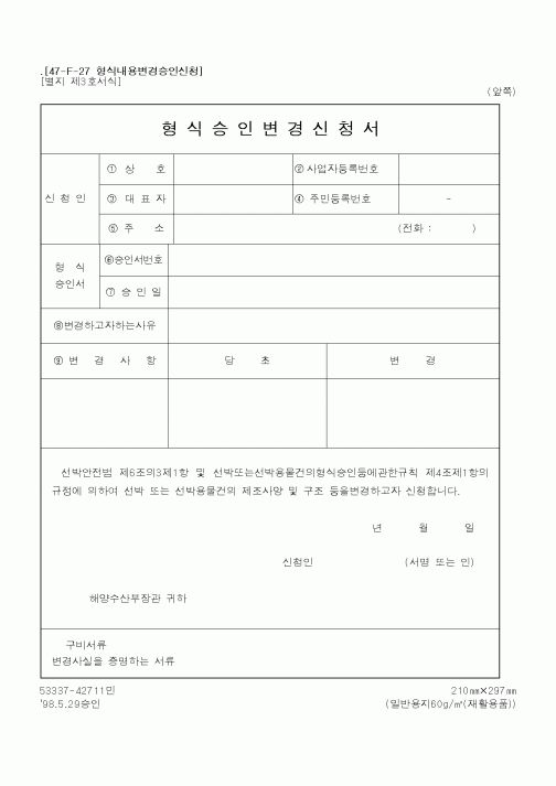 (해양수산부)형식내용변경승인신청서