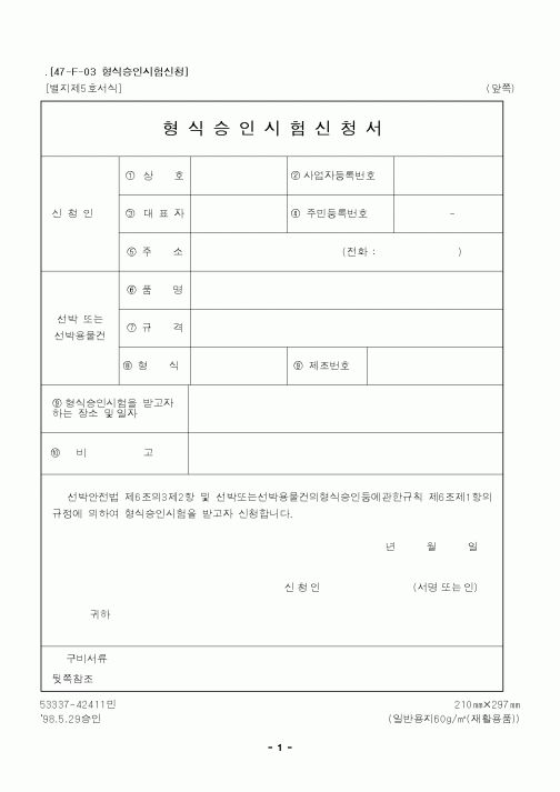 (해양수산부)형식승인시험신청서1