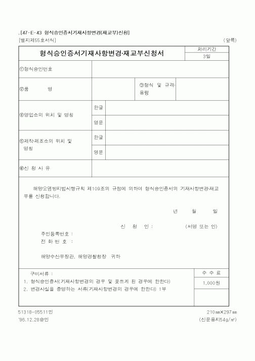 (해양수산부)형식승인증서기재사항변경·재교부신청서1