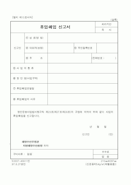 (해양수산부)휴업·폐업신고서