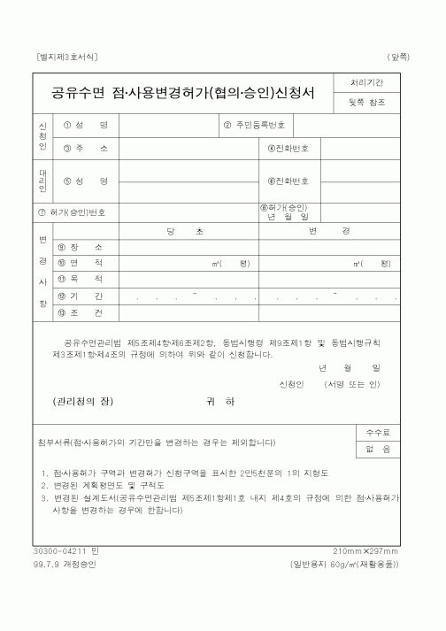 (해양수산부)공유수면 점·사용변경허가(협의·승인)신청서1