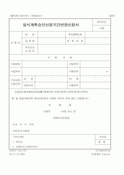 (행정자치부)실시계획승인신청기간연장신청서