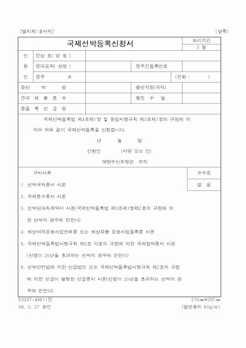 (해양수산부)국제선박등록신청서1