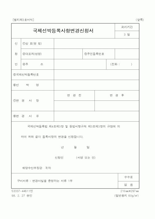 (해양수산부)국제선박등록사항변경신청서1