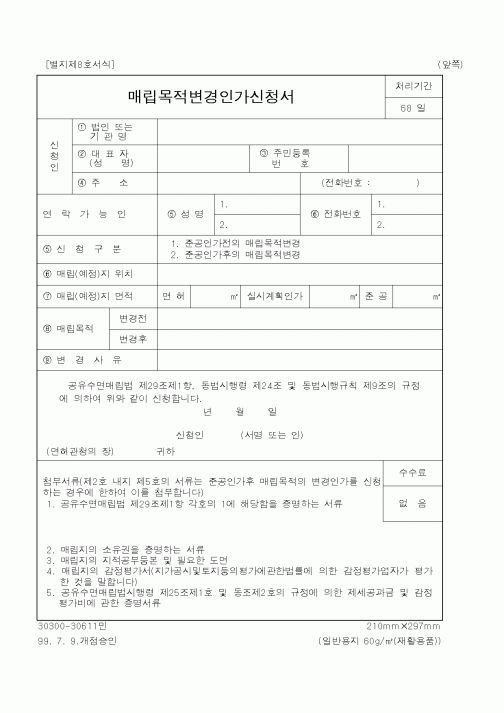 (해양수산부)매립목적변경인가신청서1