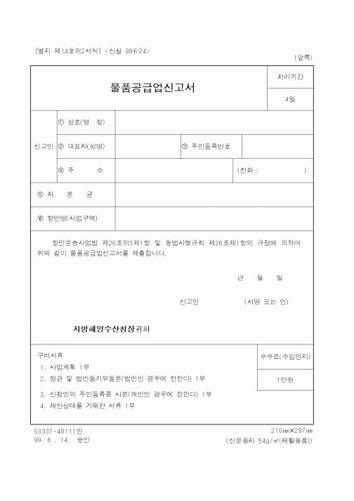 (해양경찰청)물품공급업신고서