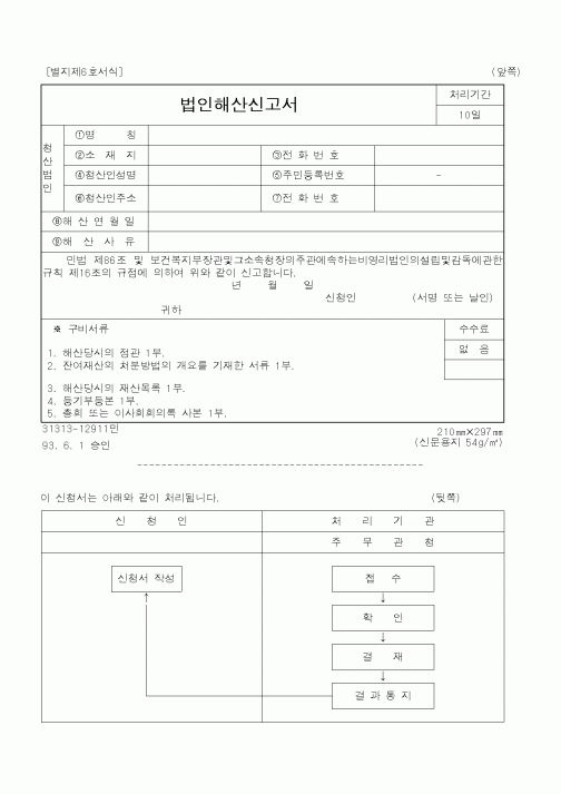 (보건복지부)법인해산신고서2
