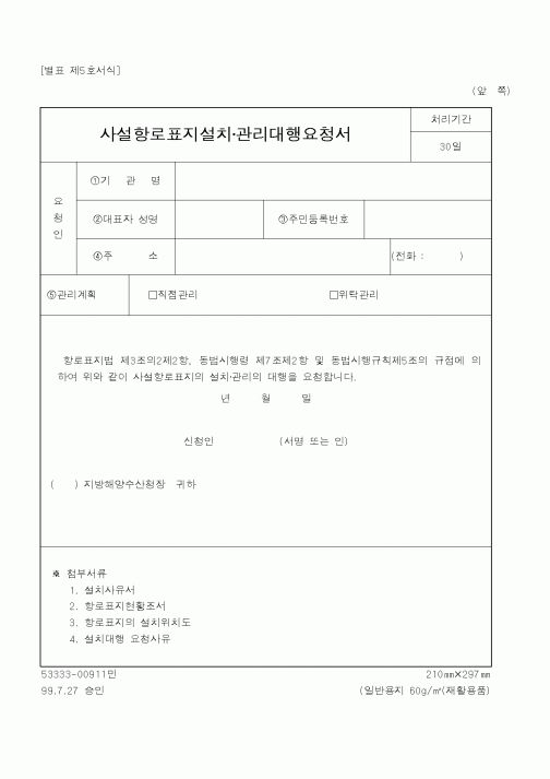 (해양경찰청)사설항로표지설치·관리대행요청서1