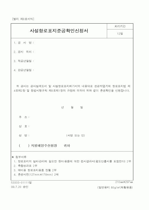 (해양경찰청)사설항로표지준공확인신청서