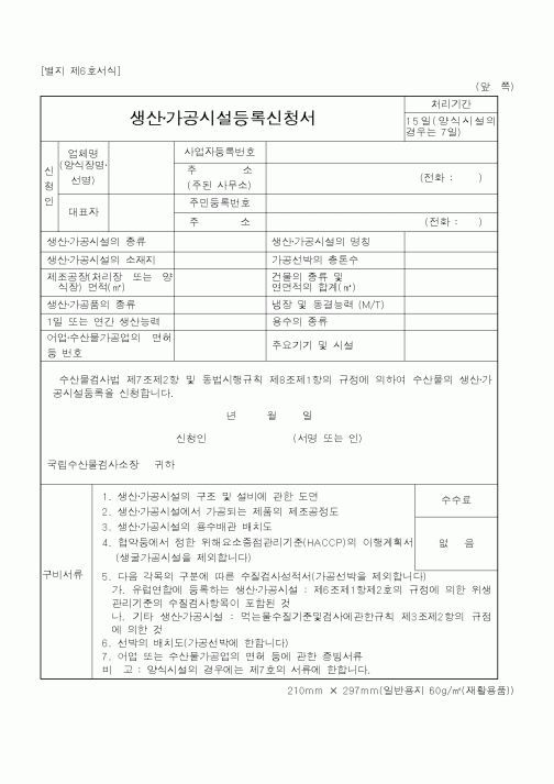 (해양수산부)생산·가공시설등록신청서