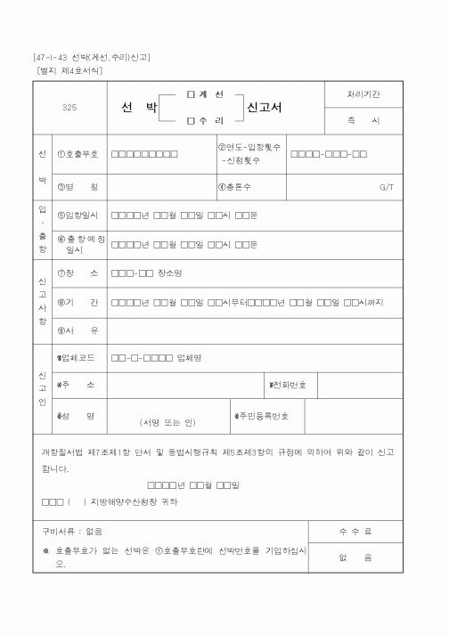 (해양경찰청)선박(계선.수리)신고서