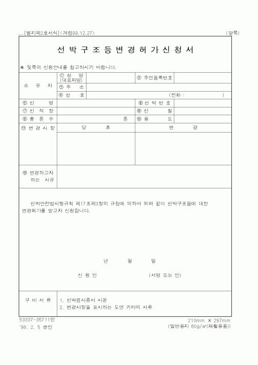 (해양경찰청)선박구조등변경허가신청서