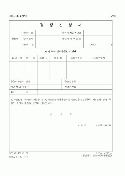 (해양수산부)검정신청서1