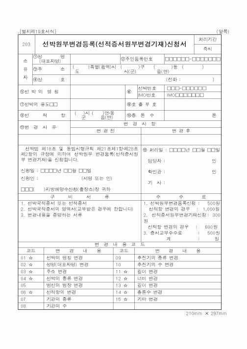 (해양수산부)선박원부변경등록(선적증서원부변경기재)신청서