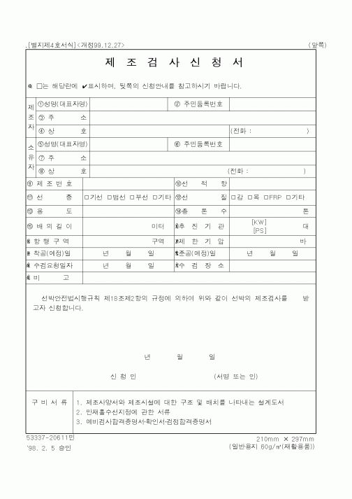 (해양수산부)제조검사신청서1