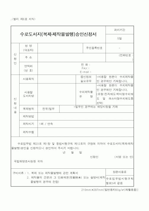 (해양수산부)수로도서지(복제·제작물발행)승인신청서1