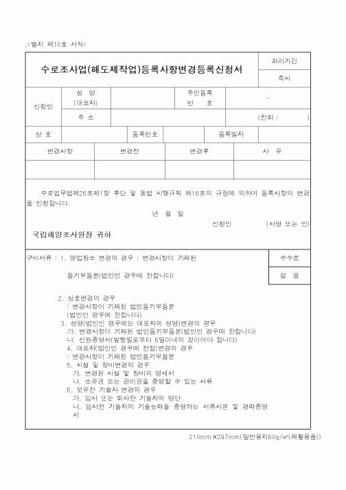 (해양수산부)수로조사업(해도제작업)등록사항변경등록신청서1