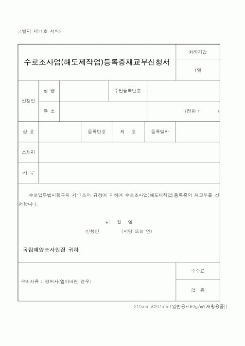 (해양수산부)수로조사업(해도제작업)등록증재교부신청서1