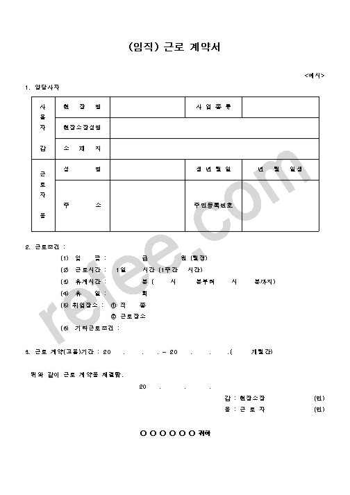 (임직) 근로 계약서