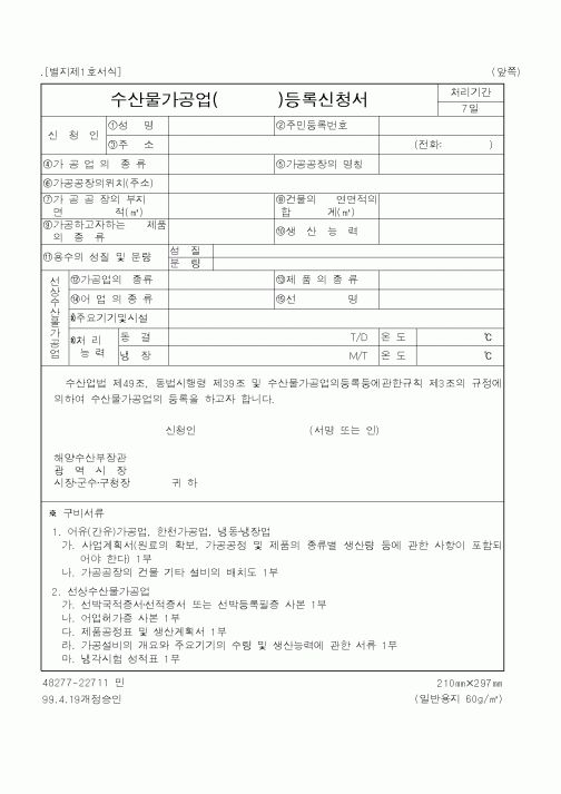 (해양수산부)수산물가공업()등록신청서