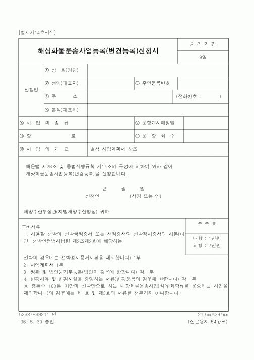 (해양수산부)해상화물운송사업등록(변경등록)신청서2