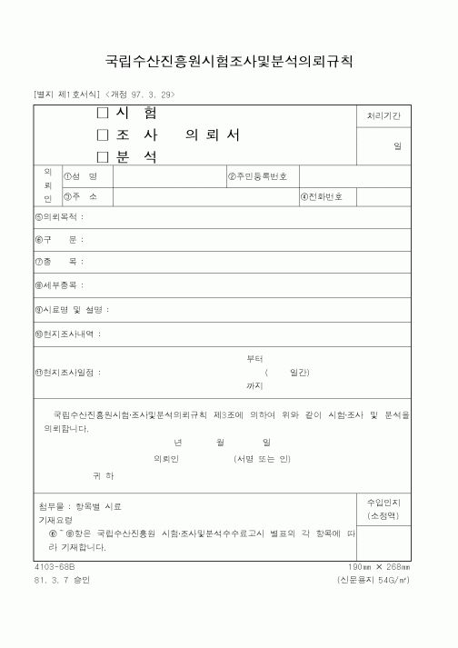 (해양수산부)국립수산진흥원시험조사및분석의뢰규칙1