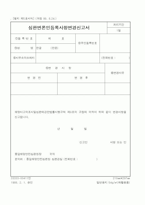 (해양수산부)심판변론인등록사항변경신고서1