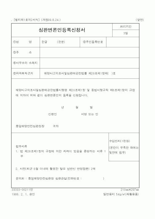 (해양수산부)심판변론인등록신청서1