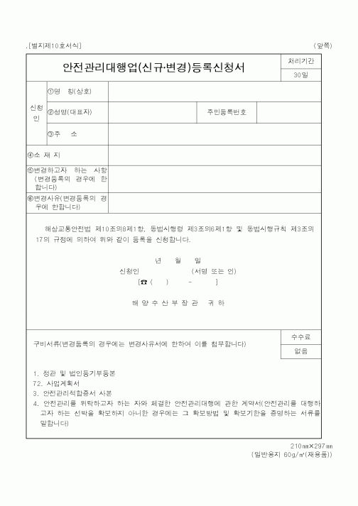 (해양수산부)안전관리대행업(신규·변경)등록신청서1