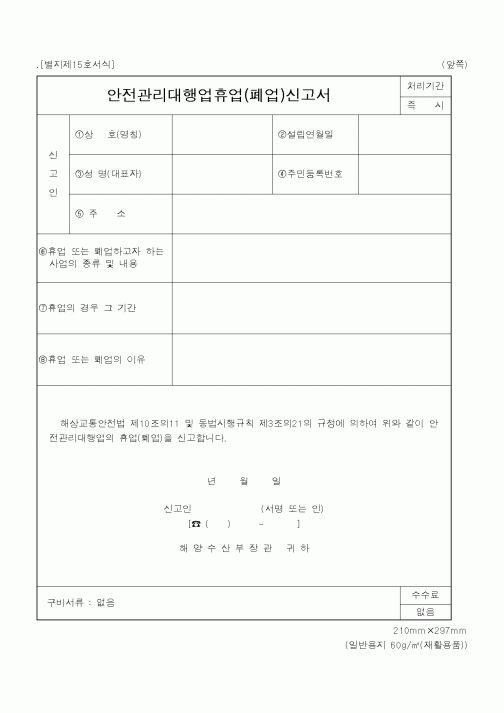 (해양수산부)안전관리대행업휴업(폐업)신고서1