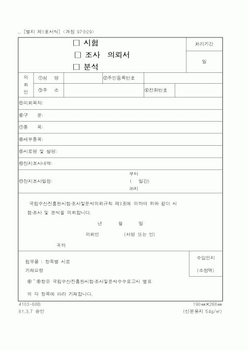 (해양수산부)시험조사분석의뢰서1