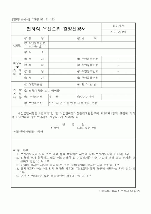 (해양수산부)면허의 우선순위 결정신청서1