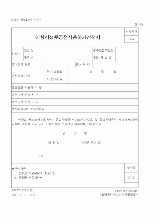 (해양수산부)어항시설준공전사용허가신청서1