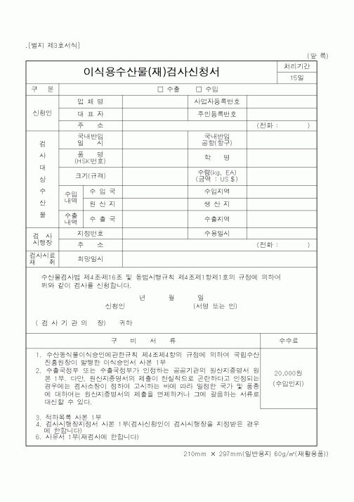 (해양수산부)이식용수산물(재)검사신청서1