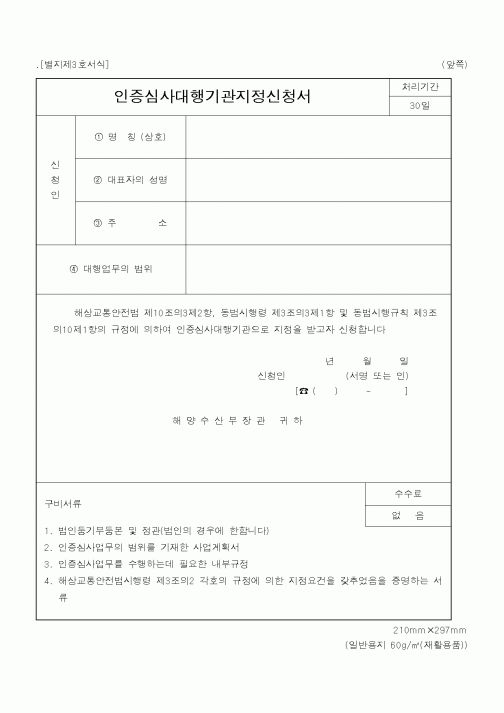 (해양수산부)인증심사대행기관지정신청서1