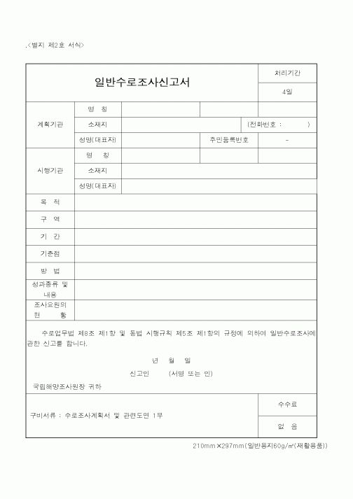 (해양수산부)일반수로조사신고서1