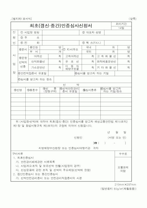 (해양수산부)최초(갱신.중간)인증심사신청서1