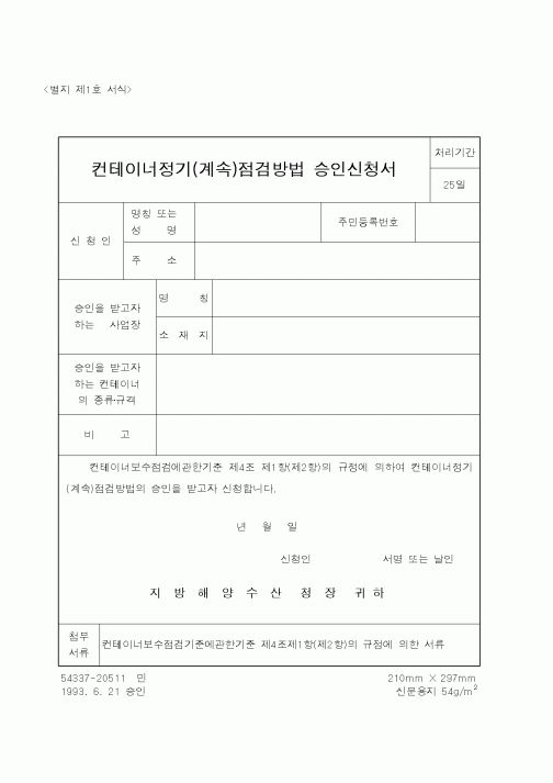 (해양수산부)컨테이너정기(계속)점검방법 승인신청서1