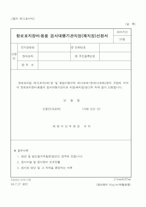 (해양수산부)항로표지장비·용품 검사대행기관지정(재지정)신청서1