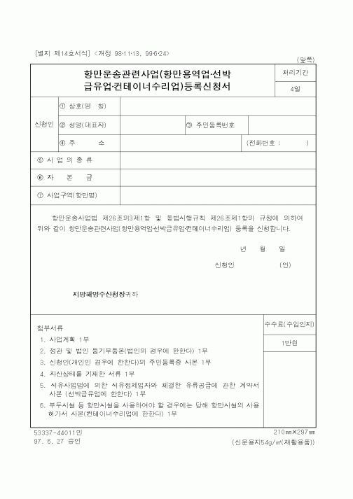 (해양경찰청)항만운송관련사업(항만용역업·선박급유업·컨테이너수리업)등록신청서