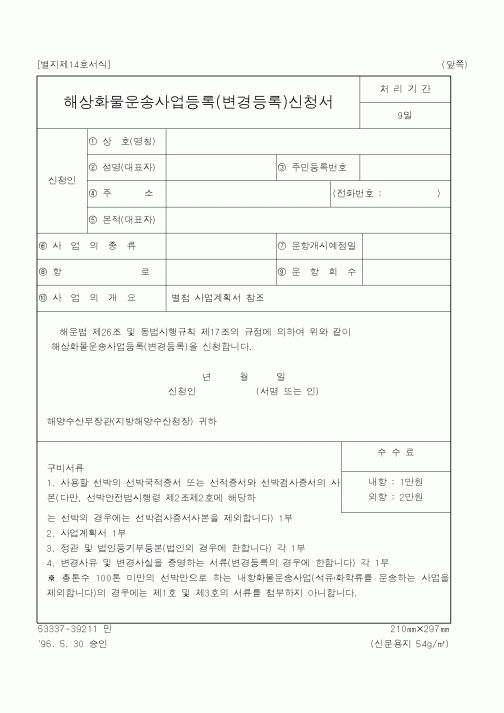 (해양수산부)해상화물운송사업등록(변경등록)신청서1