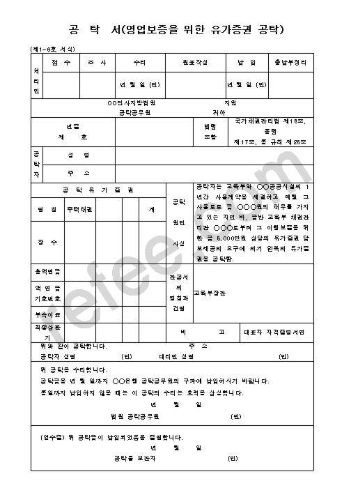 공탁서(영업보증을 위한 유가증권 공탁)